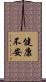 健康不安 Scroll