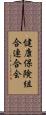 健康保険組合連合会 Scroll