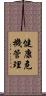 健康危機管理 Scroll