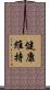 健康維持 Scroll