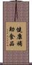 健康補助食品 Scroll