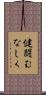 健闘むなしく Scroll