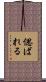 偲ばれる Scroll