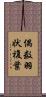 偶数羽状複葉 Scroll