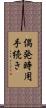 偶発時用手続き Scroll