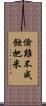 偷雞不成蝕把米 Scroll