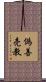 偽善売教 Scroll