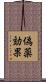偽薬効果 Scroll