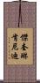 傑奎琳·肯尼迪 Scroll