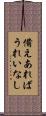 備えあればうれいなし Scroll