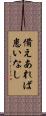備えあれば患いなし Scroll