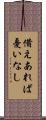 備えあれば憂いなし Scroll