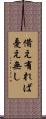 備え有れば憂え無し Scroll