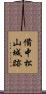 備中松山城跡 Scroll