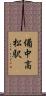 備中高松駅 Scroll