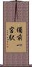 備前一宮駅 Scroll