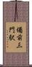 備前三門駅 Scroll
