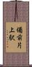 備前片上駅 Scroll