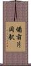 備前片岡駅 Scroll