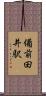 備前田井駅 Scroll