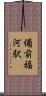 備前福河駅 Scroll