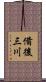 備後三川 Scroll