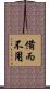 備而不用 Scroll