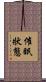 催眠狀態 Scroll