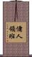 傭人領班 Scroll