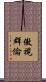 傲視群倫 Scroll