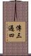 傳三過四 Scroll