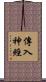 傳入神經 Scroll