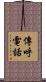 傳呼電話 Scroll