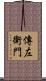 傳左衛門 Scroll
