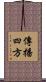 傳播四方 Scroll