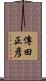 傳田正彦 Scroll