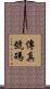 傳真號碼 Scroll