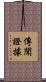 傳聞證據 Scroll