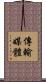 傳輸媒體 Scroll