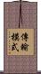 傳輸模式 Scroll