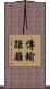 傳輸距離 Scroll