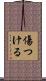 傷つける Scroll