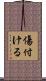 傷付ける Scroll