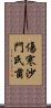 傷寒沙門氏菌 Scroll
