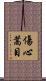 傷心蒿目 Scroll
