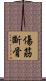 傷筋斷骨 Scroll