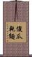傻瓜乾麵 Scroll