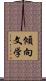 傾向文学 Scroll