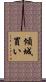 傾城買い Scroll