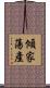 傾家蕩產 Scroll
